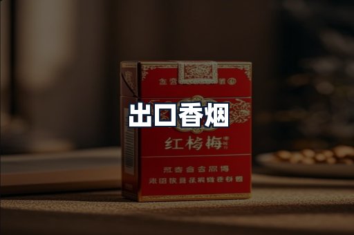 出口香烟